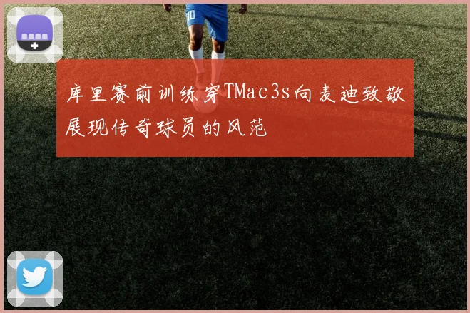 库里赛前训练穿TMac3s向麦迪致敬展现传奇球员的风范