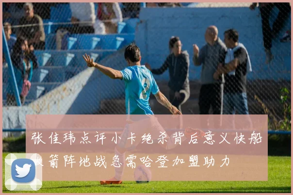 张佳玮点评小卡绝杀背后意义快船火箭阵地战急需哈登加盟助力