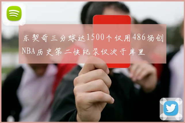 东契奇三分球达1500个仅用486场创NBA历史第二快纪录仅次于库里