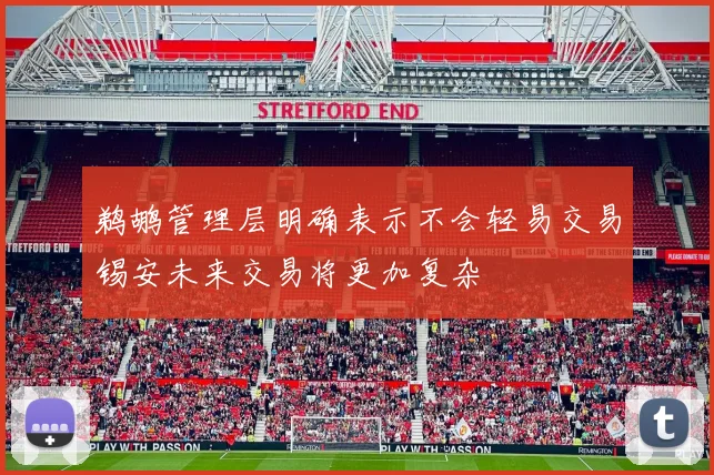 鹈鹕管理层明确表示不会轻易交易锡安未来交易将更加复杂