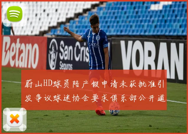 蔚山HD球员陪产假申请未获批准引发争议球迷协会要求俱乐部公开道歉