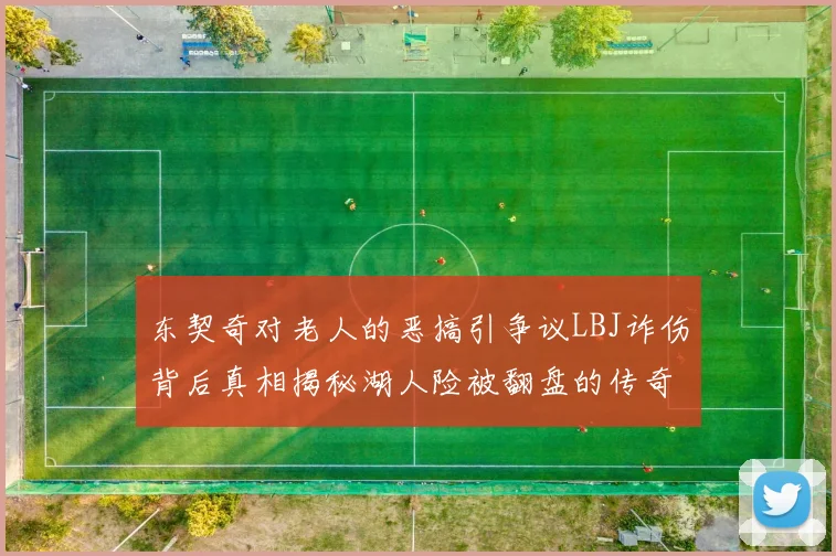 东契奇对老人的恶搞引争议LBJ诈伤背后真相揭秘湖人险被翻盘的传奇故事