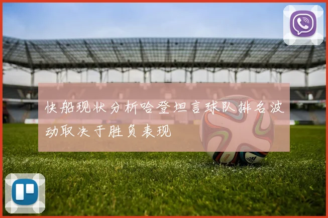 快船现状分析哈登坦言球队排名波动取决于胜负表现
