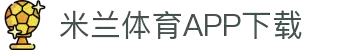 米兰体育官方网站APP下载-Milansports