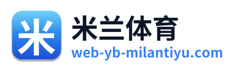 米兰体育